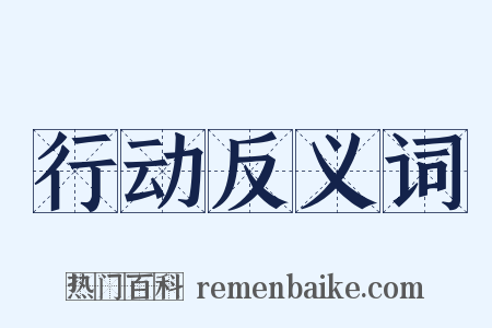 行动反义词是什么意思的图片